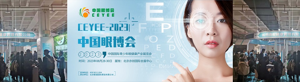 全国青少年爱眼教育大会|2023北京国际青少年眼健康产业展会