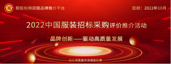 2022年度中国服装招标采购品牌榜单在京发布