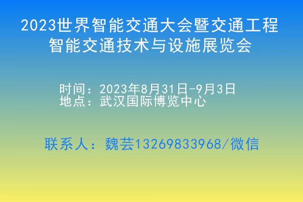 2023世界智能交通大会暨交通工程、智能交通技术与设施展览会