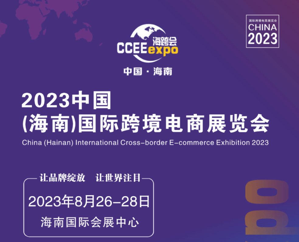 2023中国（海南）国际跨境电商展览会