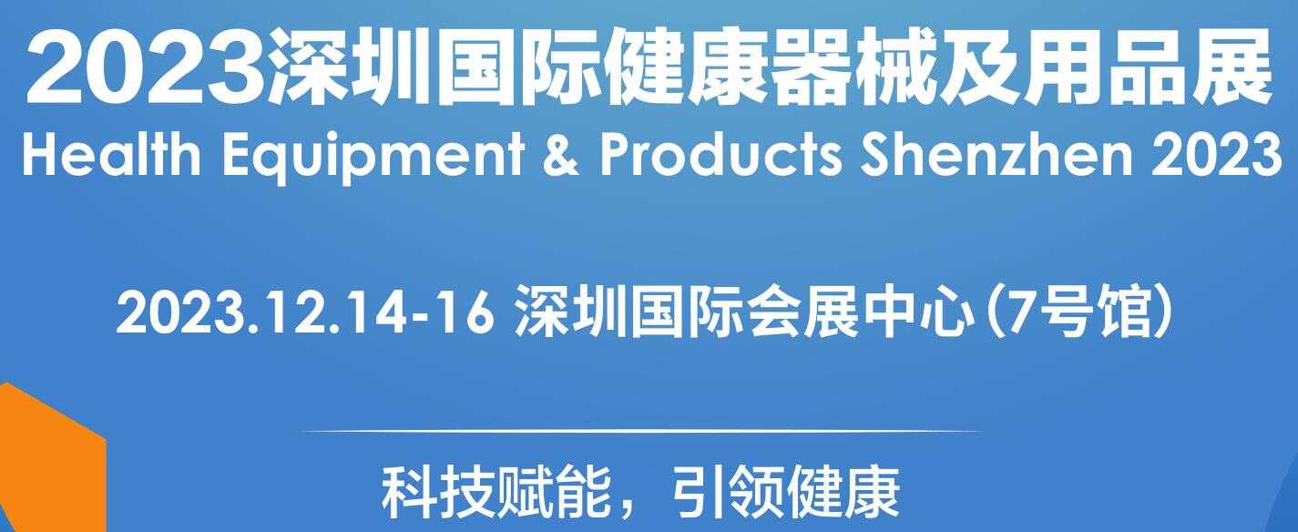 2023深圳国际健康器械及用品展览会|2023深圳健康器械展|2023深圳健康用品展