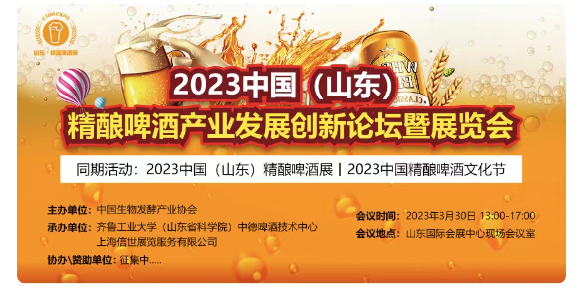 2023山东精酿啤酒创新发展论坛暨展览会强势来袭！