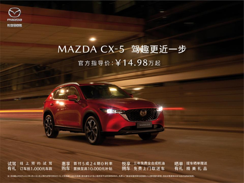 合资品质+自主价格 长安马自达CX-5官降2.6万元