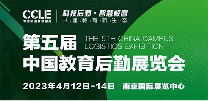 CCLE2023第五届中国教育后勤展览会邀您4月南京见！