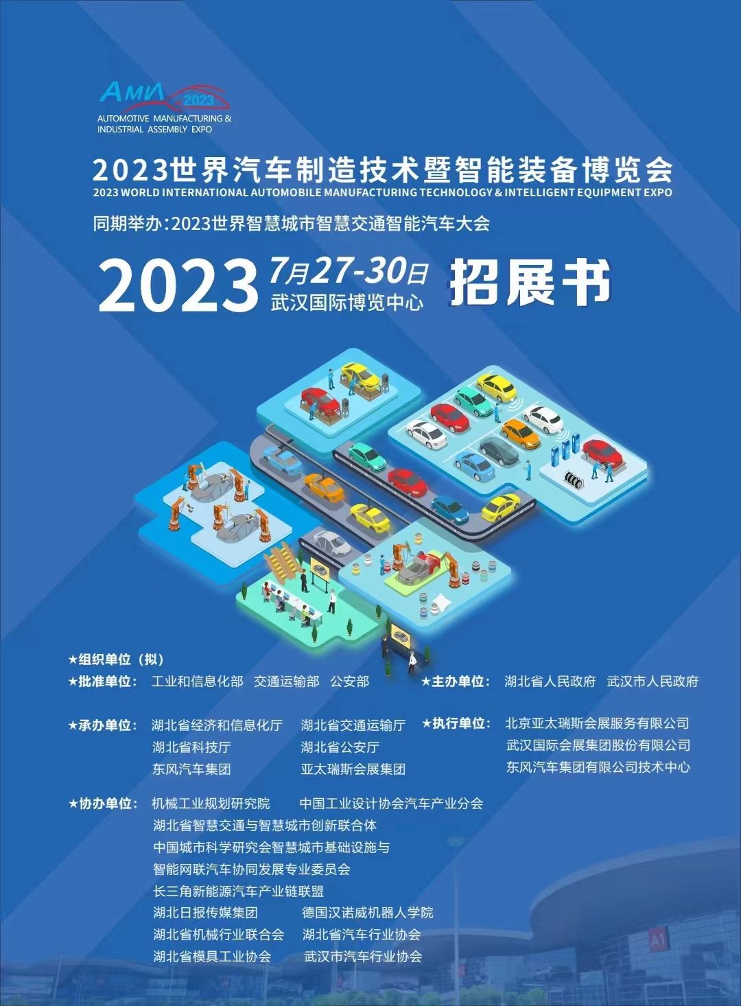 2023世界汽车制造技术暨智能装备博览会