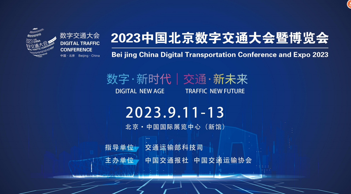 2023中国信创产业大会及数字交通博览会