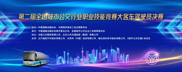 公交行业“最强王者”之争 唯一用车福田欧辉出征全国公交驾驶技能竞赛