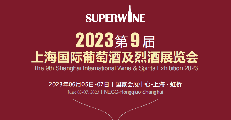 【上海媒体邀请】2023第9届上海国际葡萄酒及烈酒展览会