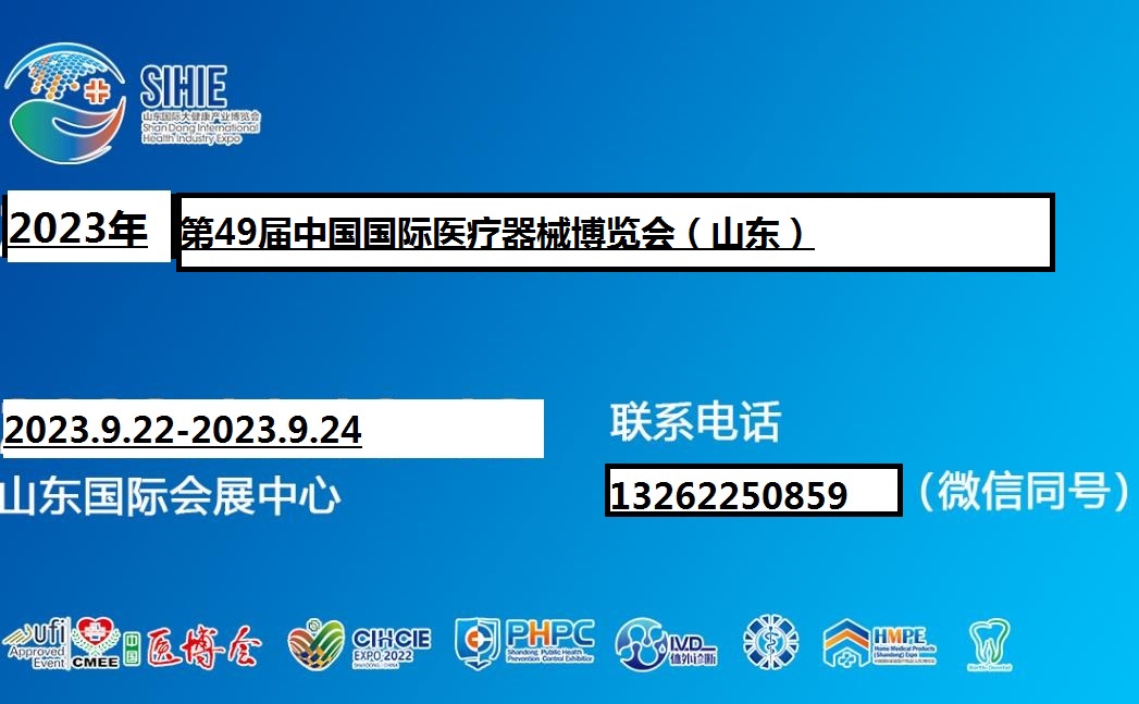 【济南媒体邀请】2023山东医疗器械展|2023第49届中国国际医疗器械（山东）博览会|cmee医博会