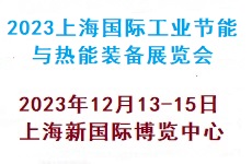 【上海媒体邀请】2023上海国际工业节能与热能装备展览会12月开展