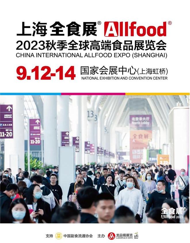 【上海媒体邀请】2023秋季上海全球高端食品展览会