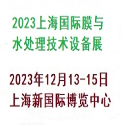 【上海媒体邀约】2023上海膜与水处理展￨水处理技术设备展览会