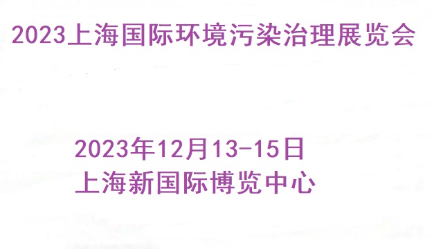 【上海媒体邀约】2023上海国际环境污染治理技术设备展览会