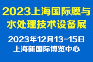 2023上海国际膜与水处理设备展览会