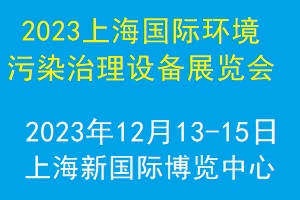 2023上海国际环境污染治理设备展览会