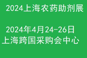 【上海媒体邀请】2024上海国际农药助剂展览会