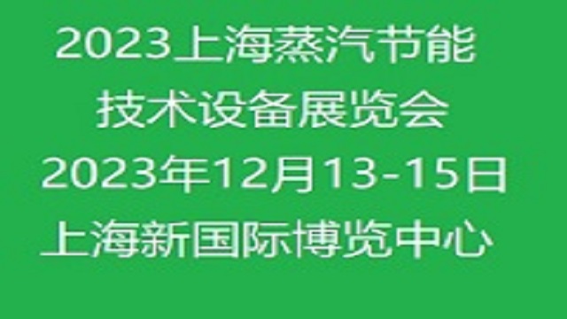 【上海媒体邀约】2023上海国际蒸汽节能技术设备展览会