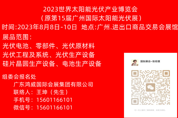 广州媒体邀约：2023世界太阳能光伏产业博览会（原第15届广州国际太阳能光伏展）