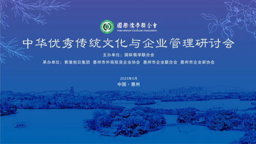 国际儒学联合会“中华优秀传统文化与企业管理研讨会”成功召开