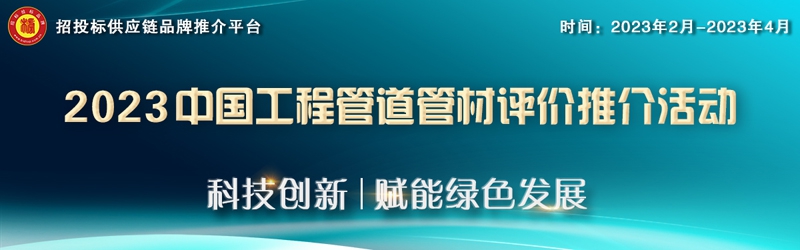 2023中国工程管道管材综合实力榜单发布