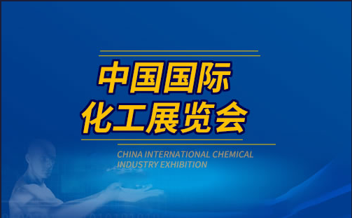 2023（第二十届）中国国际化工展览会 ICIF China 2023 