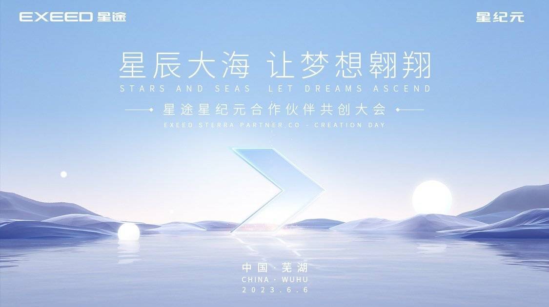 首次招商广受青睐，星途星纪元凭什么与合作伙伴共赢未来？