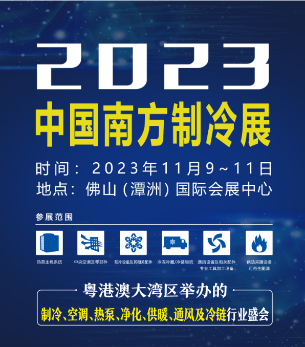 2023南方暖通空调低碳制冷展【佛山制冷展】