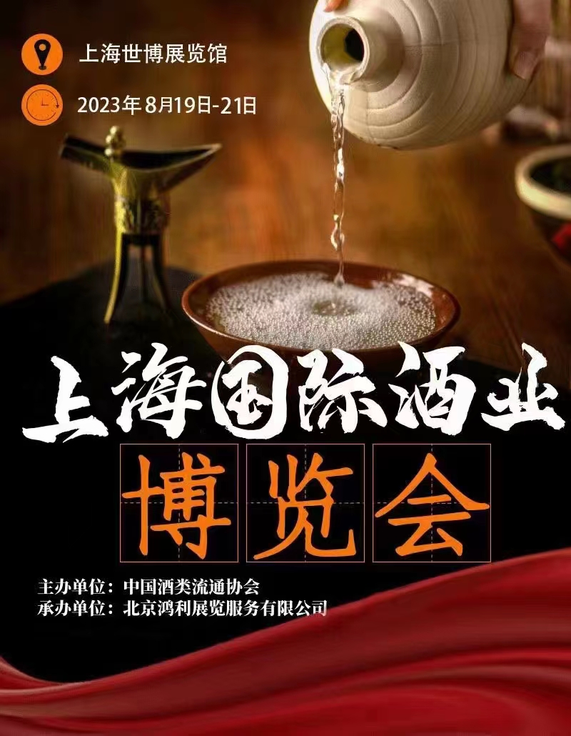 2023上海国际酒业博览会