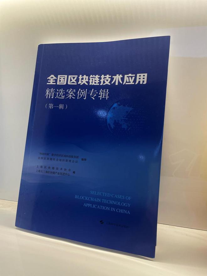 米链科技成功入选《全国区块链技术应用精选案例专辑》