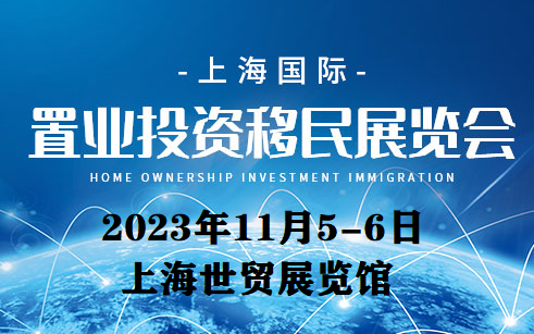 移民展/海外投资移民展览会(上海)2023年11月