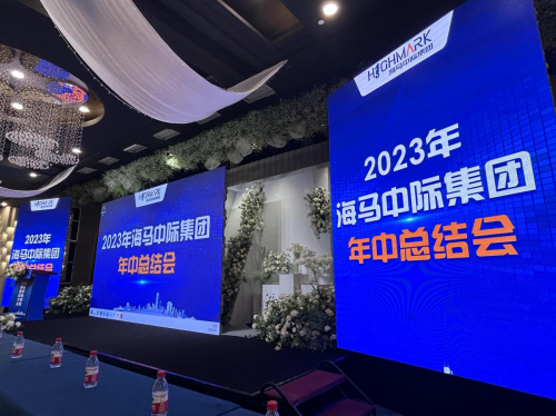 抓住机遇砥砺前行，海马中际集团召开2023年中总结会