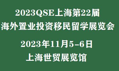 房产展/海外买房移民-2023海外房产移民展(秋季)中英文