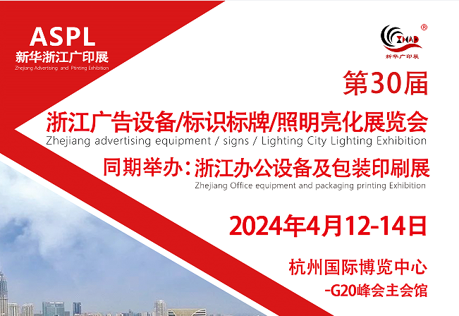 2024ASPL新华广印展(第30届)2024杭州广告展