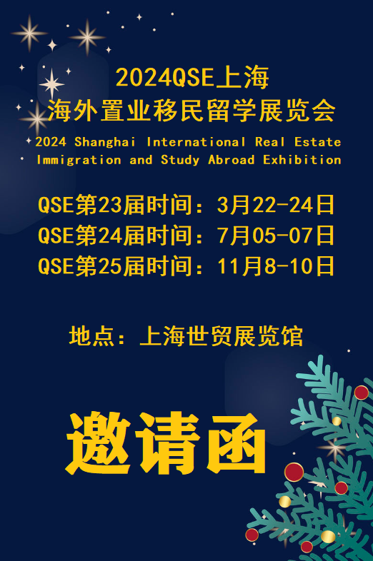 2024移民展(QSE)第二十四届海外房地产投资博览会【时间|地点】