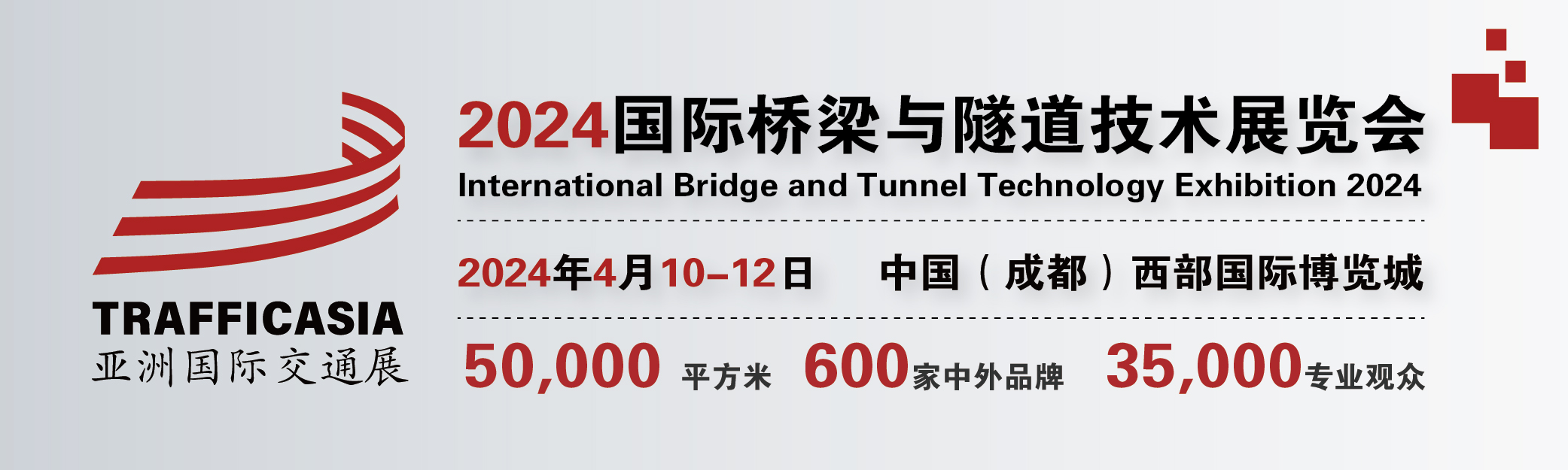 2024中国(成都)国际桥梁与隧道技术展览会