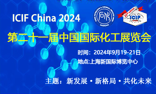 上海化工展-2024（第二十一届）中国国际化工展览会邀请函