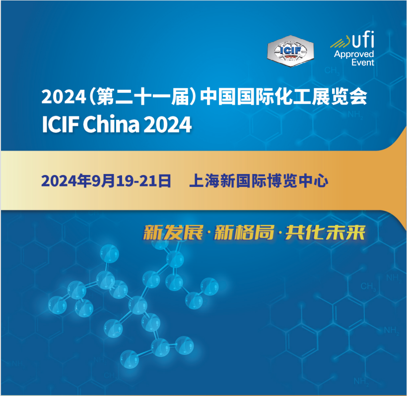 2024第21届中国国际化工展览会（ICIF China 2024）