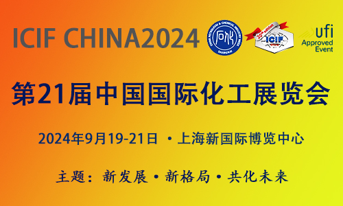 2024上海化工展览会|中国国际化工展览会