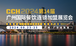 CCH2024第14届广州国际餐饮连锁加盟展览会