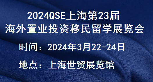 2024.4.5-7CHINA海外房产移民展览会