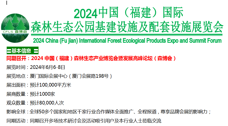 欢迎报名2024中国（福建）森林生态公园基建设施及配套设施展览会(官方网站)