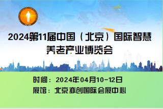  2024年第11届中国北京国际康复辅助器具暨老年产业展览会