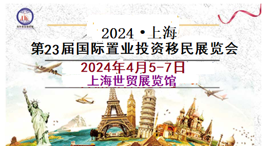 2024上海QSE海外置业移民展览会【时间/地点/展览馆】