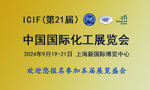 2024上海化工展览会（ICIF China)