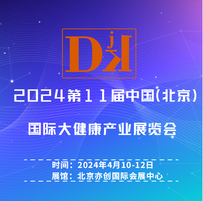   2024世界大健康产业展览会/商业医疗产品展会/健康管理展会