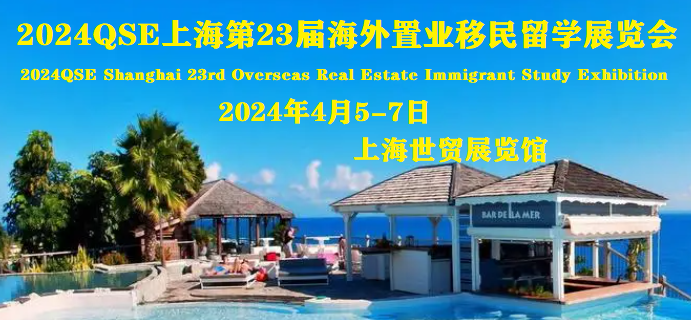 2024上海移民留学展览会(官网)Welcome to browse