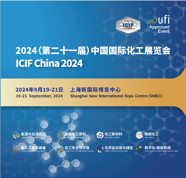 ICIF China 2024第21届中国国际化工展览会（9月上海化工展）