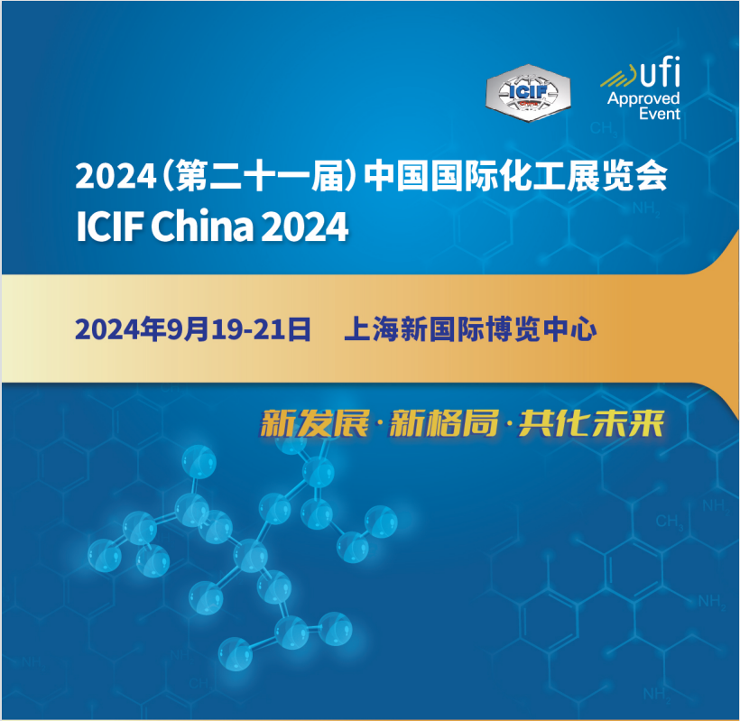 2024年9月上海国际化工展览会|2024年9月19-21日