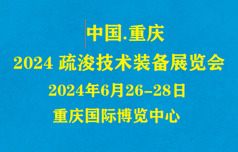 2024年6月26-28日重庆疏浚装备展览会