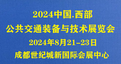 2024公共交通装备展览会八月西部成都启幕！